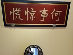 -那家小馆•北京菜•烤鸭(中关村店)