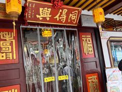 -同得兴 Since·1995 传统苏式面馆(嘉馀坊店)