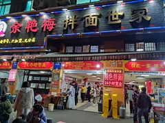 -余艳梅拌面世家(马场横路店)