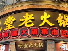 -吼堂老火锅(太古里总店)