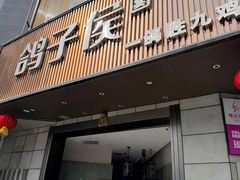 -鸽子侯·家宴·平价海鲜(绿地店)