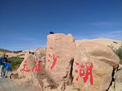 门面-玉龙沙湖景区