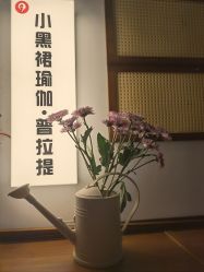 -小黑裙瑜伽·普拉提