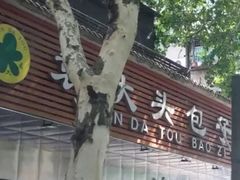 -袁大头包子(光华路店)