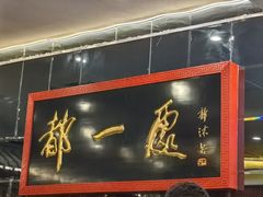 -都一处烧麦馆(前门店)