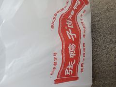 -张鸭子重庆特产卤味小吃(未来国际店)