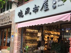 -晓风书屋(大学路店)