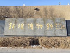 -敦煌市博物馆