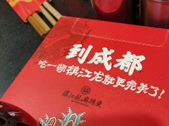 -镇江龙·火锅串串(武侯祠店)