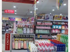 -大创十元超市(苏州泉屋店)