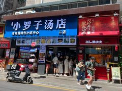 -小罗子汤店(大士院总店)
