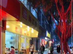 门面-海汇源老烧麦店(东大街总店)
