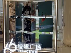 -皇城恒隆广场
