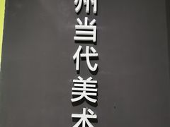 -杭州当代美术馆
