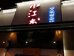 门面-小江南(高新天泺路店)