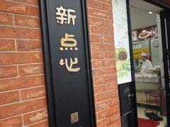 -美新点心店(陕西北路店)