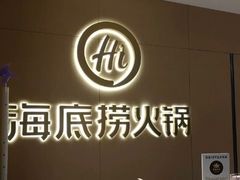 门面-海底捞火锅(泉城路店)