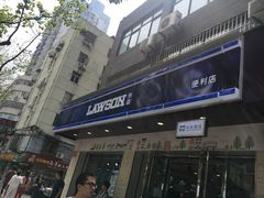 -罗森便利店(鱼市街店)