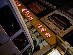 -香邦迷宗蟹(新汽车站店)