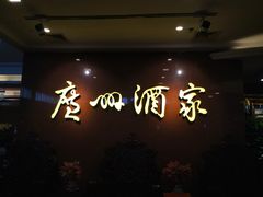 -广州酒家(昌岗地铁站店)
