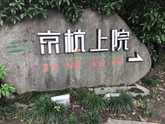 -京杭上院·河景花园餐厅·杭帮菜名店