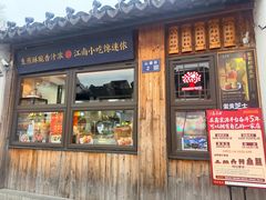 -鑫震源·苏式大虾生煎(山塘街店)