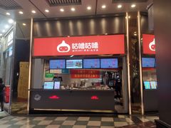 -咕噜咕噜·章鱼小丸子(西湖路店)