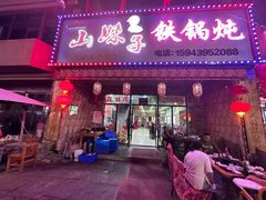 -山妹子铁锅炖