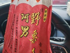 -阿男野栗王(金门路店)