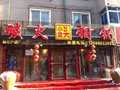 -小窝头炭火铜锅