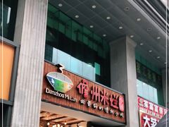 门面-椰小调.儋州米烂(名门店)