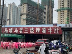 -马坡马老三烧烤涮牛肚(塔西店)