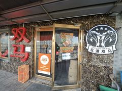 -五道双马·双马餐厅(五道口店)