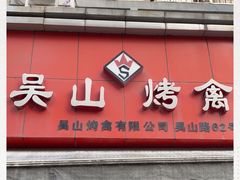 门面-吴山烤禽 (吴山路店)