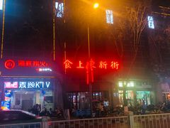-食上东新街美食街区(民乐新都会店)