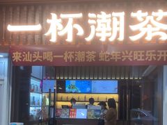 -一杯潮茶·专注潮汕茶饮(十二中创始店)