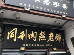 门面-同利肉燕老铺(澳门路店)