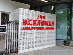 -上海市徐汇区口腔医院