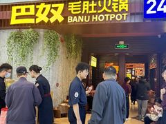 -巴奴毛肚火锅(悠唐购物中心店)