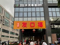 -友口福(大良店)