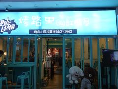 门面-烤路里·韩国品质自助烤肉(石路天虹4号店)