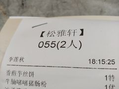 叉烧饭-松雅轩(大源店)