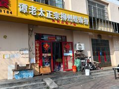 -谭老太正宗柳州螺狮粉(家和花园店)