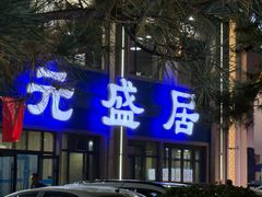 -元盛居(生态大街店)