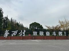 -华西村