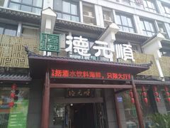 门面-德元顺传家菜(三水湾店)