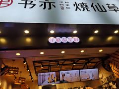 门面-书亦烧仙草(嘉新大厦店)