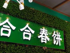 -合合春饼(潘家园店)