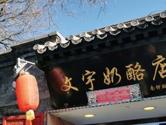 -文宇奶酪店(南锣鼓巷店)