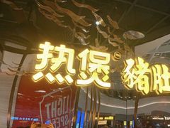 门面-好彩猪肚鸡(正弘城店)